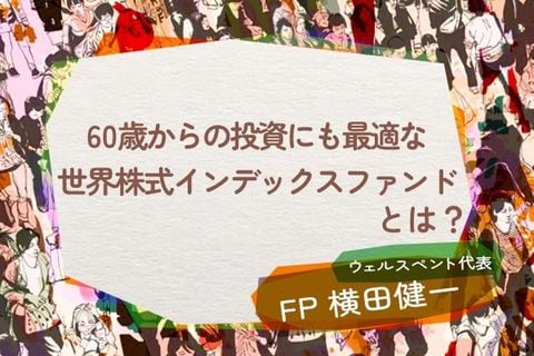 60歳からの投資も世界株式インデックスファンドが最適なワケ