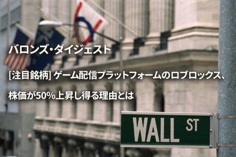 [注目銘柄] ゲーム配信プラットフォームのロブロックス、株価が50％上昇し得る理由とは