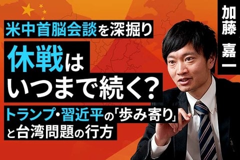 ［動画で解説］米中首脳会談を深堀り：トランプ・習近平の「歩み寄り」と台湾問題の行方