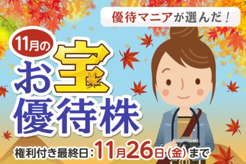 【2021年11月】株主優待マニアまる子さんが選ぶお宝株