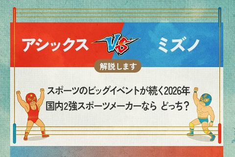 アシックス vs ミズノ　スポーツのビッグイベントが続く2026年　国内2強スポーツメーカーなら どっち？