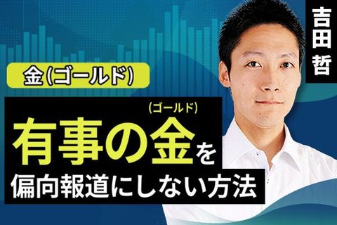 ［動画で解説］有事の金（ゴールド）を偏向報道にしない方法