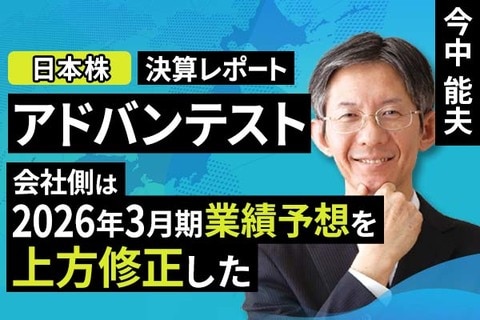 ［動画］決算レポート：アドバンテスト（会社側は2026年3月期業績予想を上方修正した）