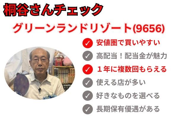 桐谷さんチェック　グリーンランドリゾート（9656）