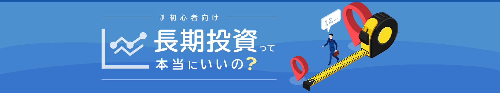 長期投資って本当にいいの？