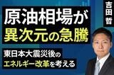 ［動画］原油相場が異次元の急騰 東日本大震災後のエネルギー改革を考える