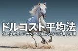 S＆P500・日経平均、荒れ馬を乗りこなす「積み立て投資術」、ドルコスト平均法が効く
