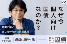 【PR】金利のある世界と株価波乱！「個人向け国債」を資産形成ツールとして活用する！経済アナリスト・森永康平さんに聞く個人向け国債を用いた資産運用