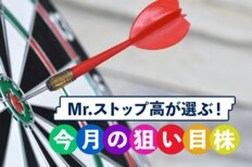 Mr.ストップ高が選ぶ!今月の狙い目株