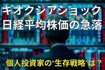 キオクシアショックや日経平均株価の急落で「投資を中断した人」が知らない残念な事実