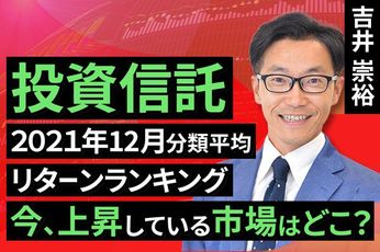 ［動画で解説］【投資信託】2021年12月分類平均リターンランキング