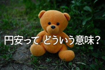 円安ってどういう意味?