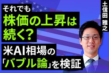 ［動画で解説］それでも株価の上昇は続く？ 米AI相場の「バブル論」を検証