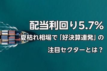 配当利回り5.7%の「出遅れ高配当銘柄」も…夏枯れ相場の中、ひそかに「好決算を連発している」注目セクターの正体