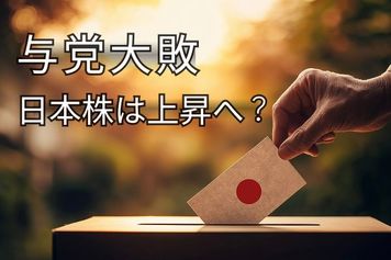参院選で与党大敗！悪材料出尽くしで日本株は上昇へ？米国株はトランプ関税の様子見続く