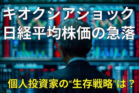 キオクシアショックや日経平均株価の急落で「投資を中断した人」が知らない残念な事実