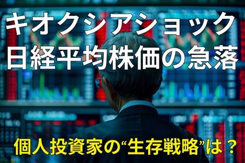 キオクシアショックや日経平均株価の急落で「投資を中断した人」が知らない残念な事実