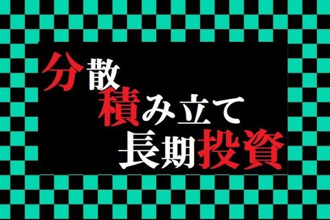 「鬼滅の刃」とFIREブームに共通点？炎柱の構えで不滅の投資を