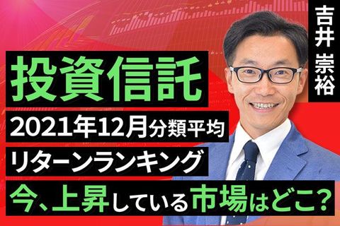 ［動画で解説］【投資信託】2021年12月分類平均リターンランキング