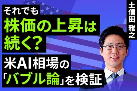 ［動画で解説］それでも株価の上昇は続く？ 米AI相場の「バブル論」を検証