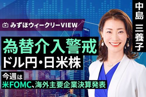［動画］みずほ証券コラボ┃1月26日【為替介入警戒　ドル円・日米株～今週は米FOMC、海外主要企業決算発表～】みずほウィークリーVIEW 中島三養子