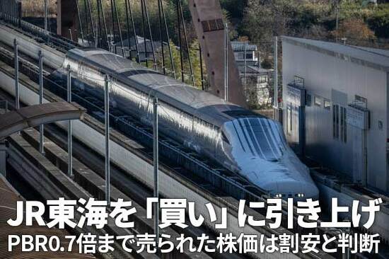 JR東海「買い」に引き上げ、大規模自社株買いとPBR0.7倍を評価（窪田真之）