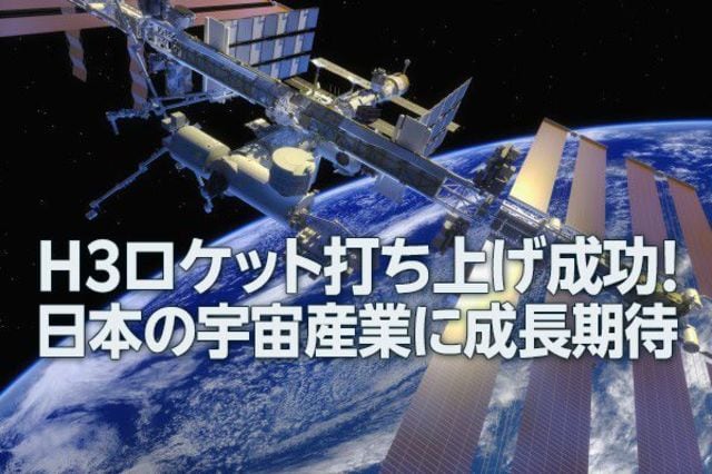 H3ロケット打ち上げ成功！日本の宇宙産業に成長期待（窪田真之