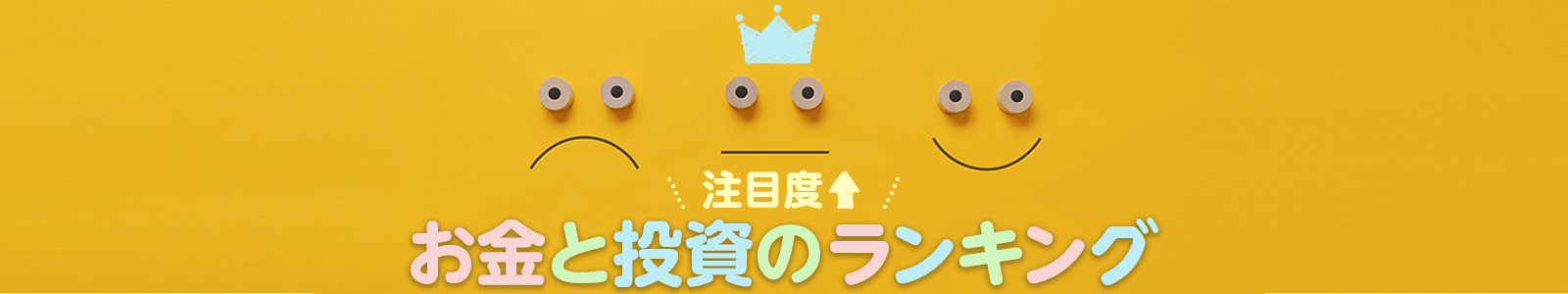 お金と投資のランキング