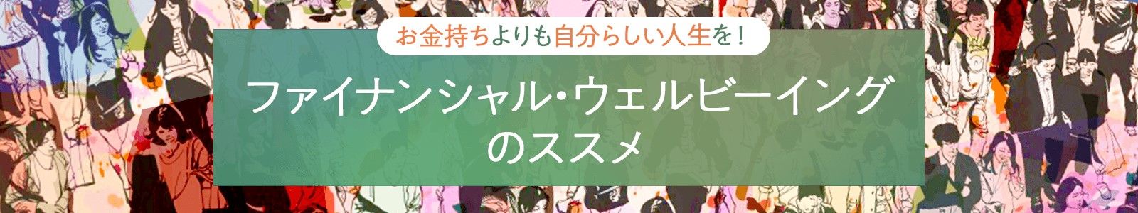 お金持ちよりも自分らしい人生を！「ファイナンシャル・ウェルビーイング」のススメ