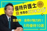 優待弁護士の6月株主優待10選：すかいらーく系食事券、ラウンドワン割引券、アシックス買物割引など