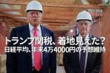トランプ関税、着地見えた？日経平均、年末4万4,000円の予想維持（窪田真之）