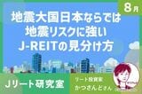 森ヒルズ、ユナイテッド・アーバン…地震リスクに強いJ-REITの見分け方