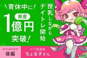 令和のブラックマンデーで5,000万円を損切り。資産5億円投資家が学んだ「負け方」のルール：投資家・ちょる子さんインタビュー後編