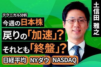 ［動画で解説］【テクニカル分析】今週の日本株　戻りの「加速」？「終盤」？[日経平均/NYダウ/NASDAQ]＜チャートで振り返る先週の株式市場と今週の見通し＞