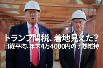 トランプ関税、着地見えた？日経平均、年末4万4,000円の予想維持（窪田真之）