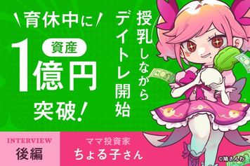 令和のブラックマンデーで5,000万円を損切り。資産5億円投資家が学んだ「負け方」のルール:投資家・ちょる子さんインタビュー後編