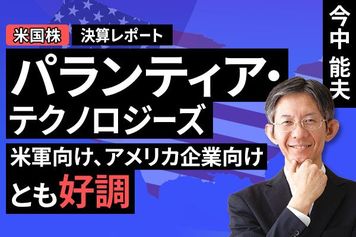 ［動画］決算レポート：パランティア・テクノロジーズ（米軍向け、アメリカ企業向けとも好調）