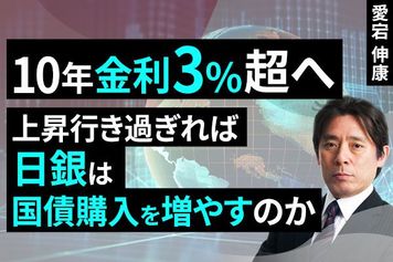 ［動画］10年金利3％超へ、上昇行き過ぎれば日銀は国債購入を増やすのか