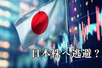 米国がイラン攻撃、世界株急落の恐れ。日本株への資金逃避が進む？