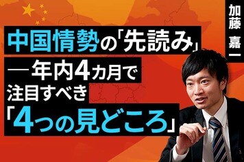 ［動画］中国情勢の「先読み」――年内4カ月で注目すべき「4つの見どころ」