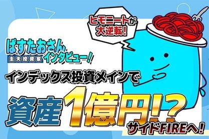 ［動画で解説］インデックス投資メインで資産1億円、サイドFIREへ！主夫投資家・ぱすたおさんインタビュー