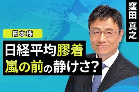 ［動画で解説］日経平均膠着、嵐の前の静けさ？
