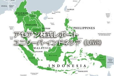 インドネシア【ユニリーバ･インドネシア（UNVR）】