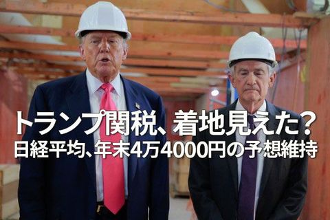 トランプ関税、着地見えた？日経平均、年末4万4,000円の予想維持（窪田真之）
