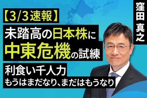 ［動画］​​【3/3速報】未踏高の日本株に中東危機の試練​ 「利食い千人力」「もうはまだなり、まだはもうなり」