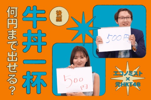 牛丼一杯、何円までなら出せる？元HKT兒玉遥さん×門倉貴史さんのお金意識トーク！
