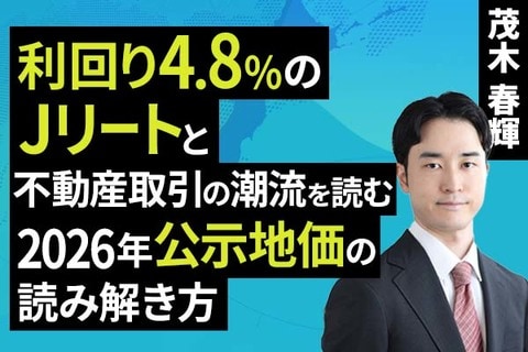 ［動画］利回り4.8%のJリートと​不動産取引の潮流を読む​2026年公示地価の読み解き方​