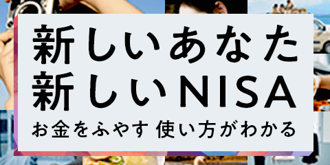 新しいあなた 新しいNISA