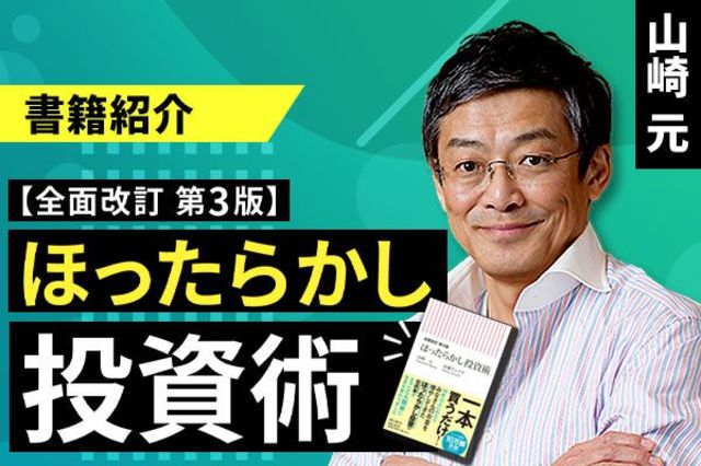 動画で解説］【書籍紹介】『全面改訂 第3版 ほったらかし投資術（朝日新書857）』の著者メッセージ | トウシル 楽天証券の投資情報メディア