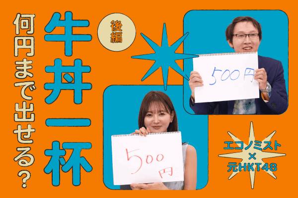 牛丼一杯、何円までなら出せる？元HKT兒玉遥さん×門倉貴史さんのお金意識トーク！